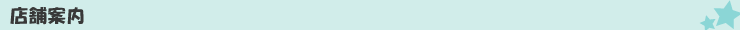 店舗案内