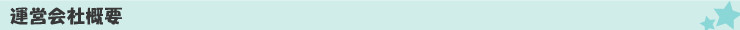 運営会社概要